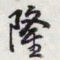 乾隆隆书法图片