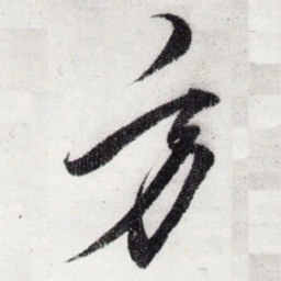 赵孟頫㜻书法图片