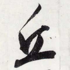 宋徽宗丘书法图片