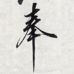 宋徽宗奉书法图片