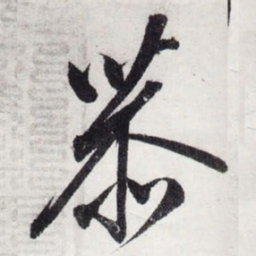 宋徽宗恭书法图片