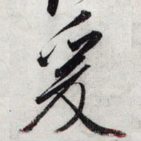 宋徽宗爰书法图片