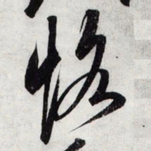 宋徽宗恪书法图片