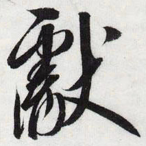 宋徽宗獻书法图片