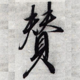 宋徽宗賛书法图片