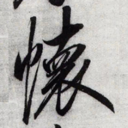 宋徽宗懷书法图片