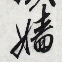 宋徽宗嫱书法图片
