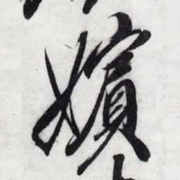 宋徽宗%书法图片