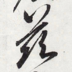 宋徽宗兹书法图片