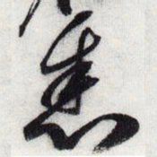 宋徽宗悉书法图片