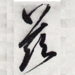 宋徽宗兹书法图片