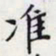 郑居中准书法图片