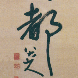 朱耷都书法图片