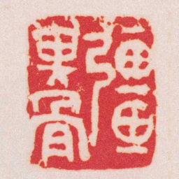 吴昌硕彊其骨书法图片