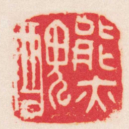吴昌硕能亦醜书法图片