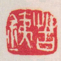 吴昌硕苦銕书法图片