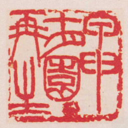 吴昌硕甲申十月園丁再生书法图片