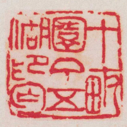 吴昌硕十畞園丁五湖印匄书法图片