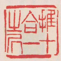 吴昌硕推十合一之凥书法图片