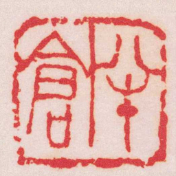 吴昌硕半倉书法图片