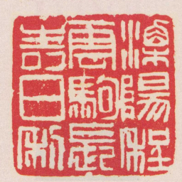 吴昌硕溧楊程雲駒長壽日利书法图片