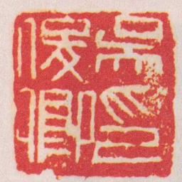 吴昌硕吳俊卿印书法图片