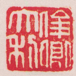 吴昌硕俊卿大利书法图片