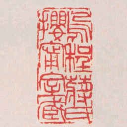 吴昌硕烏程蔣氏攖寧室臧书法图片