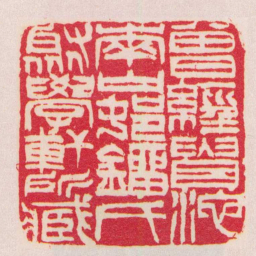 吴昌硕曾經貴池南山邨鐂氏聚學軒所臧书法图片