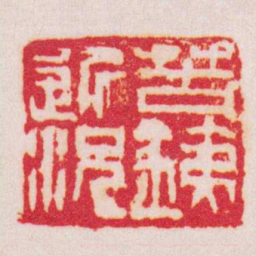 吴昌硕苦銕近况书法图片