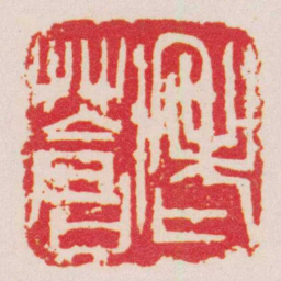 吴昌硕老蒼书法图片