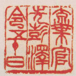 吴昌硕棄官先彭澤令五十日书法图片