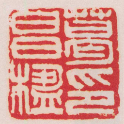 吴昌硕葛昌楹印书法图片