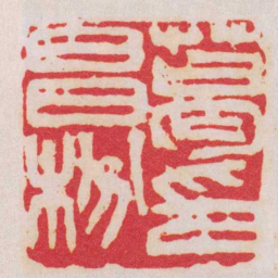 吴昌硕葛昌枌印书法图片