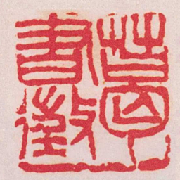 吴昌硕葛書徵书法图片