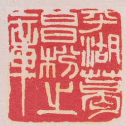 吴昌硕平湖葛昌枌之章书法图片