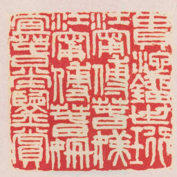 吴昌硕貴池鐂世珩江寧傅萅媄江寧傅萅姍冝萅鑒賞书法图片