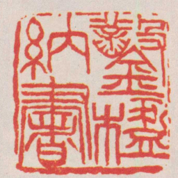 吴昌硕鑿楹納書书法图片