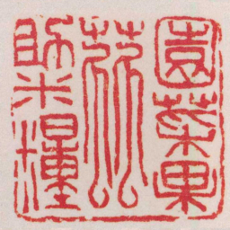 吴昌硕園菜果蓏助米糧书法图片