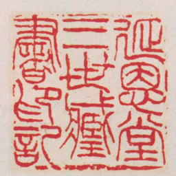 吴昌硕延恩堂三世臧書印記书法图片