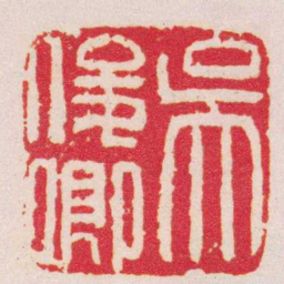 吴昌硕吳俊卿书法图片