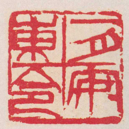 吴昌硕一月安東令书法图片
