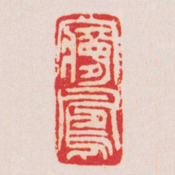 吴昌硕㝱鳳书法图片