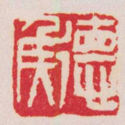 吴昌硕徳矦书法图片