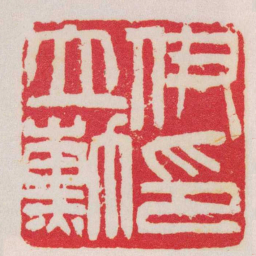 吴昌硕伊立勳印书法图片