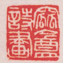 吴昌硕窳盦詩畫书法图片