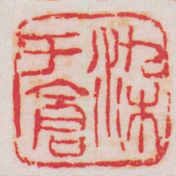 吴昌硕染于倉书法图片