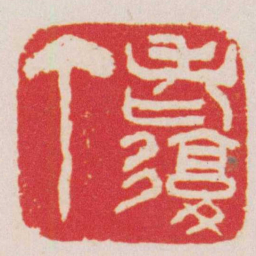 吴昌硕老復丁书法图片