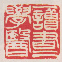 吴昌硕一讀書二學醫书法图片