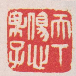 吴昌硕天下傷心男子书法图片
